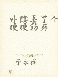 外阴长了个肉粒硬硬的疼