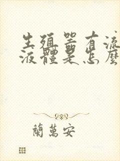 生殖器有流白色液体是怎么回事