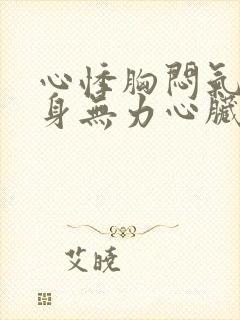 心悸胸闷气短浑身无力心脏难受