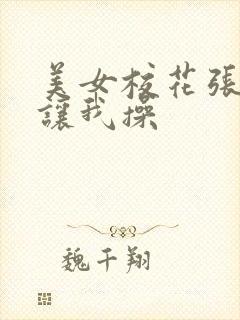 美女校花张开腿让我操