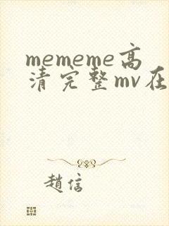 mememe高清完整mv在线观看