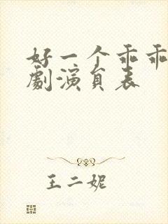 好一个乖乖女短剧演员表