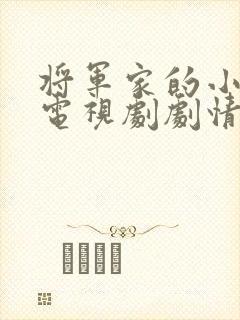 将军家的小娘子电视剧剧情