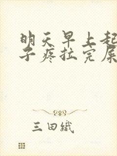 明天早上起来肚子疼拉完屎就消失了