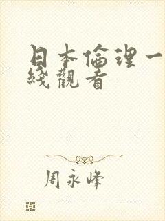 日本伦理一级在线观看