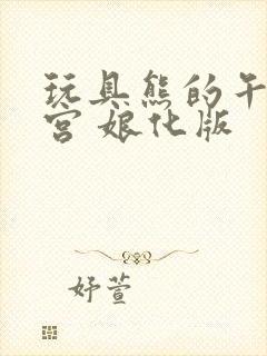 玩具熊的午夜后宫 娘化版