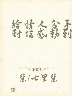 给情人分手的一封信感动到哭封面