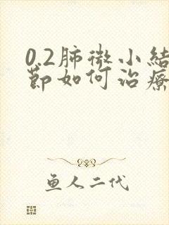 0.2肺微小结节如何治疗