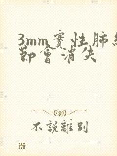 3mm实性肺结节会消失封面