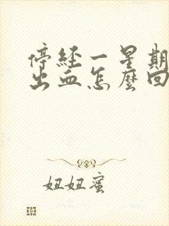 停经一星期后有出血怎么回事