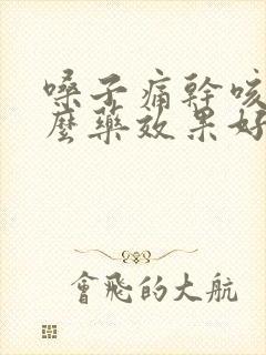 嗓子痛干咳吃什么药效果好