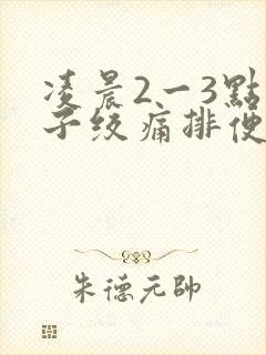 凌晨2一3点肚子绞痛排便困难