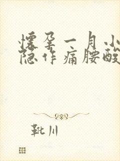 怀孕一月小腹隐隐作痛腰酸