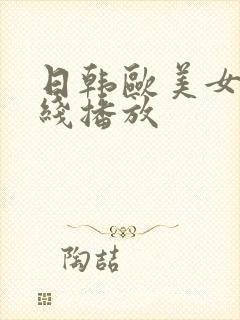 日韩欧美女优在线播放