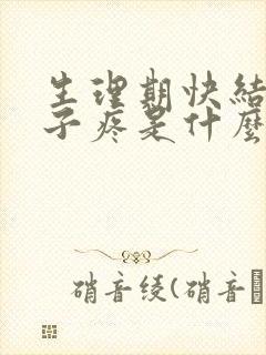 生理期快结束肚子疼是什么原因封面