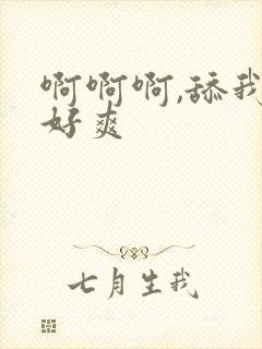 啊啊啊,舔我,好爽