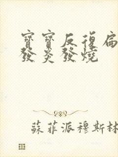 宝宝反复扁桃体发炎发烧