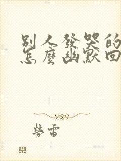 别人发哭的表情怎么幽默回复