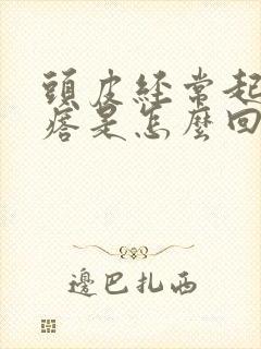 头皮经常起小疙瘩是怎么回事