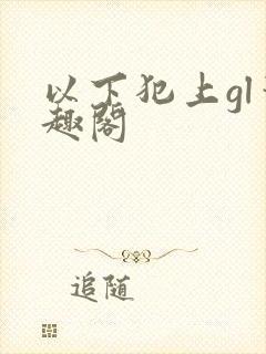 以下犯上gl笔趣阁封面