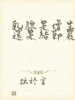 乳腺是增生严重还是结节严重