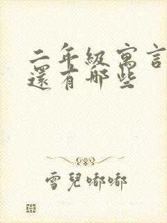 二年级寓言故事还有哪些封面