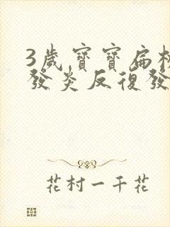 3岁宝宝扁桃体发炎反复发烧怎么办