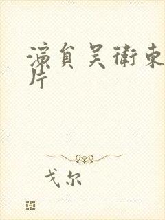 演员吴卫东的照片封面