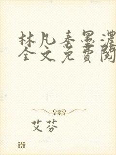 林凡秦墨浓小说全文免费阅读