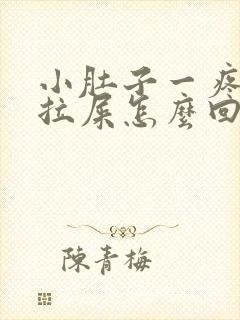 小肚子一疼就想拉屎怎么回事封面