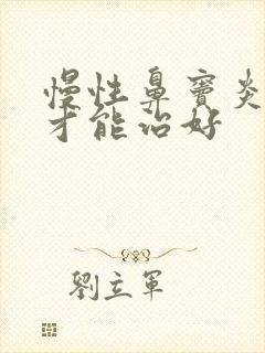 慢性鼻窦炎怎么才能治好