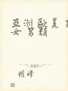 亚洲 欧美 熟女 另类