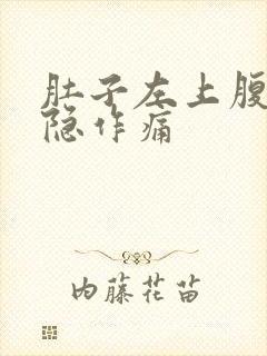 肚子左上腹部隐隐作痛