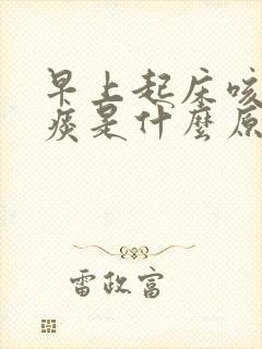 早上起床咳出黄痰是什么原因?