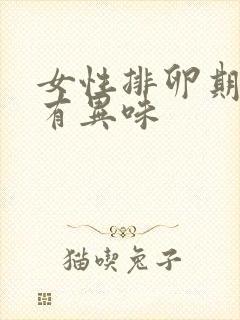 女性排卵期下面有异味封面
