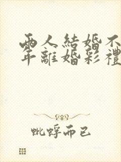 两人结婚不到一年离婚彩礼怎么判