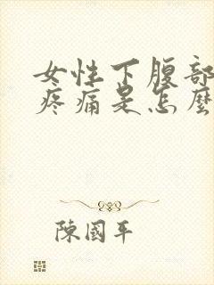 女性下腹部坠胀疼痛是怎么回事