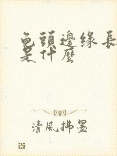 龟头边缘长颗粒是什么