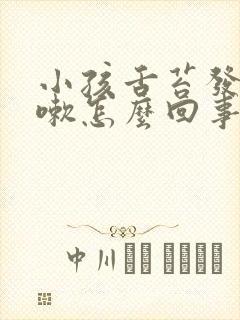 小孩舌苔发白咳嗽怎么回事