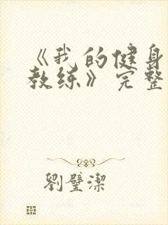 《我的健身瑜伽教练》完整版在线观看