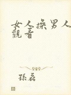 女人操男人在线观看封面