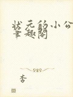 状元的小公主 笔趣阁