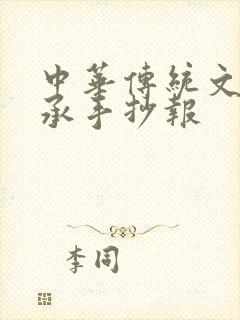 中华传统文化传承手抄报