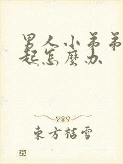 男人小弟弟硬不起怎么办封面