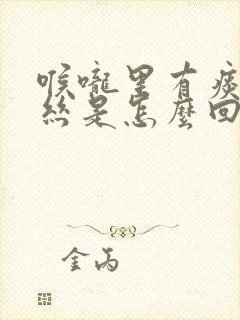 喉咙里有痰带血丝是怎么回事封面