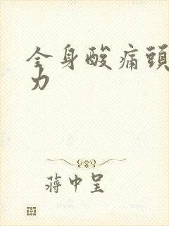 全身酸痛头痛无力封面