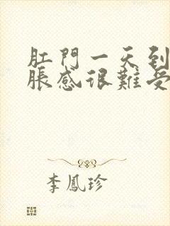 肛门一天到晚坠胀感很难受封面