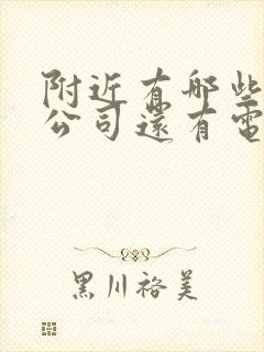 附近有哪些物流公司还有电话