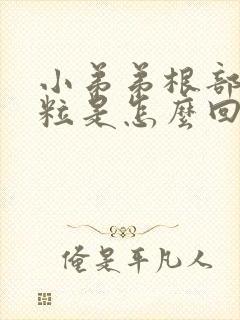 小弟弟根部长肉粒是怎么回事