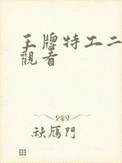 王牌特工二免费观看